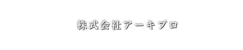 安全と安心の基礎工事を。株式会社アーキプロ